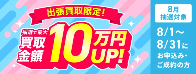 買取金額UPのチャンス！抽選で最大買取金額10万円UP