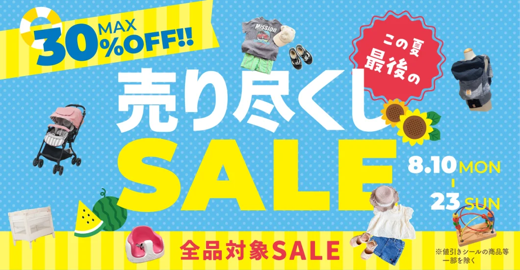 キャンペーン：2026夏の売り尽くしSALE