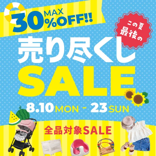 キャンペーン：2026夏の売り尽くしSALE