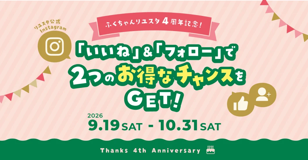 キャンペーン：ふくちゃんリユスタ4周年記念キャンペーン