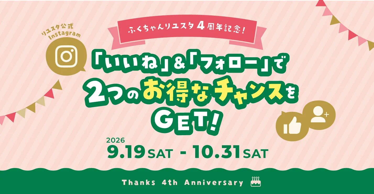 キャンペーン：ふくちゃんリユスタ4周年記念キャンペーン