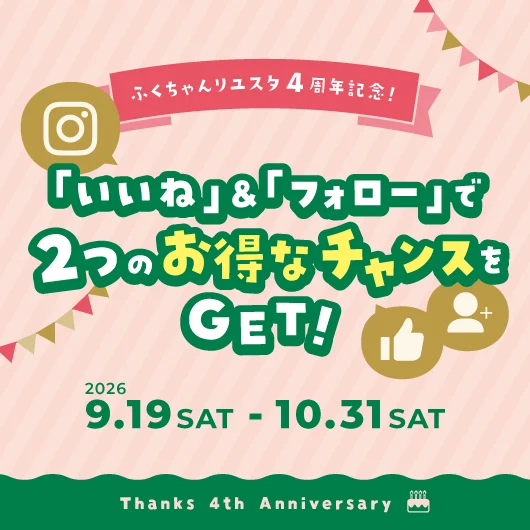 キャンペーン：ふくちゃんリユスタ4周年記念キャンペーン